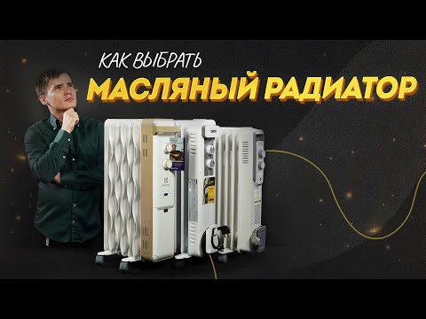 Видео: Как выбрать масляный радиатор. Маслонаполненный радиатор отопления. Масляный обогреватель.