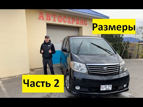 Видео: Toyota Alphard. Распашные дворники. Часть 2. Размеры.