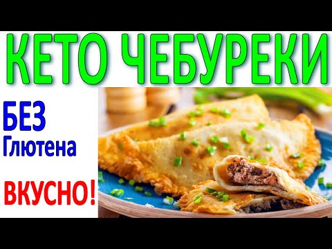 Видео: Кето чебуреки. Низкоуглеводный рецепт без глютена. Удобное кето тесто, сок остаётся внутри!