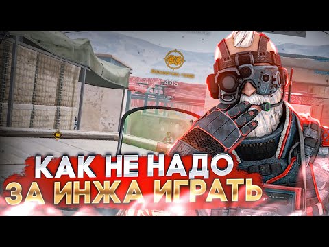 Видео: КАК НЕ НАДО ИГРАТЬ ЗА ИНЖЕНЕРА в ВАРФЕЙС на РМ ? Warface: топовый инженер. Гайд