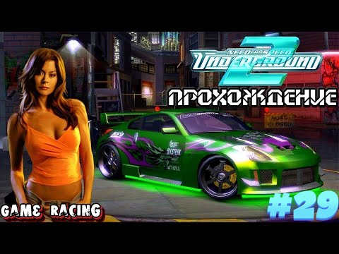 Видео: Прохождение Need For Speed Underground 2 - #29