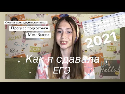 Видео: КАК Я СДАЛА ЕГЭ: Мои баллы, ошибки на экзаменах и советы будущим выпускникам