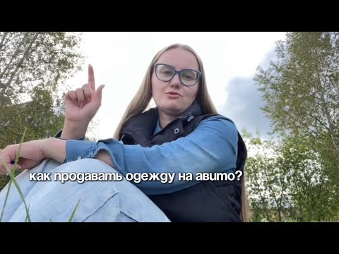 Видео: Как продавать одежду на Авито?И почему она у вас не уходит?