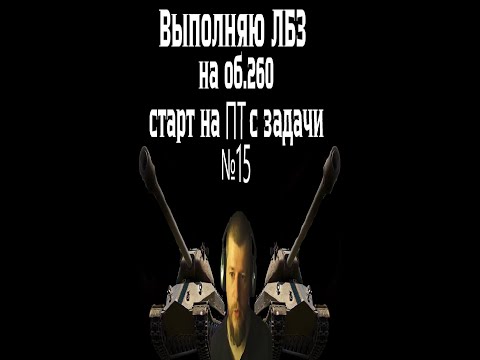 Видео: Выполняю ЛБЗ на об.260. Задачи ПТ-САУ. Начинаю с задачи №15.