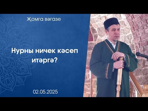 Видео: Нурны ничек кәсеп итәргә? Җомга вәгазе 02.05.2025