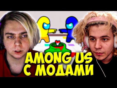 Видео: МОКРИВСКИЙ И ЖОЖО ИГРАЮТ В AMONG US С МОДАМИ / СТРОГО, ЗЛОЙ, СЕМИКС, БАЙ ОВЛ / MOKRIVSKIY JOJOHF