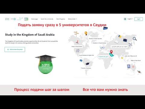 Видео: Учись в Саудии портал: процесс подачи заявки сразу в 5 университетов [шаг за шагом с ОБЪЯСНЕНИЕМ]