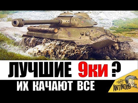 Видео: ЭТИ 9ки КАЧАЮТ ВСЕ! САМЫЕ ПОПУЛЯРНЫЕ в World of Tanks!