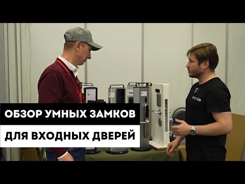 Видео: Умные замки Dircode для входных дверей. / Обзор смарт замков Dircode.