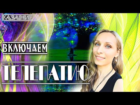 Видео: Включаем Телепатию (КАЗАНИЕ)