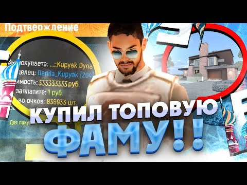 Видео: 😨Купил Топовую фаму на #барвиха рп. Фама за 100.000.000