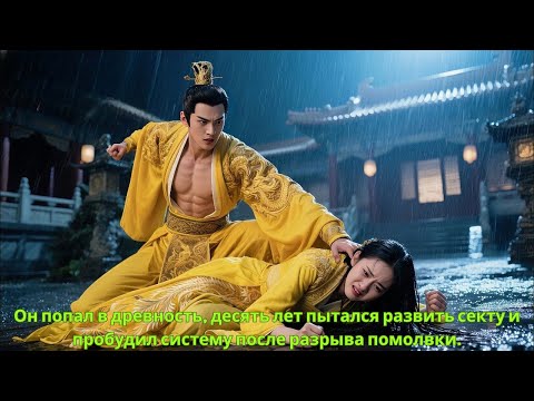 Видео: Он попал в древность, десять лет пытался развить секту и пробудил систему после разрыва помолвки.