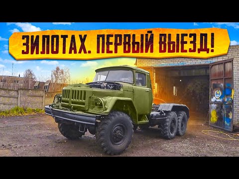 Видео: ЗилоТах поехал, но не долго!!! Проблема с мотором.