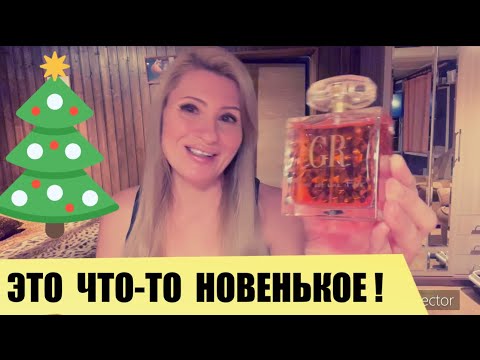 Видео: ЧТО-ТО НОВОЕ ИНТЕРЕСНОЕ ПАРФЮМЕРНОЕ РАНЕЕ НЕЗНАКОМОЕ Paris Est Une Fete