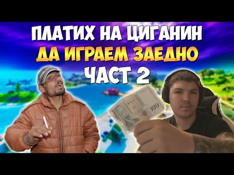 Видео: ПЛАТИХ НА ЦИГАНИН ДА ИГРАЕМ ЗАЕДНО FORTNITE !!! ( 2 ЧАСТ ) + НАПРАВИХМЕ ПОБЕДА