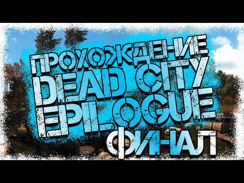Видео: Прохождение DEAD CITY EPILOGUE - Финал