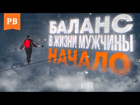 Видео: БАЛАНС ДЛЯ МУЖЧИНЫ: ПОЧЕМУ МУЖЧИНА НЕ МОЖЕТ БЫТЬ СЧАСТЛИВ НИ В ЖИЗНИ НИ В ОТНОШЕНИЯХ