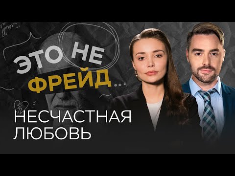 Видео: Почему любовная одержимость такая притягательная? / Каринэ Аванесян // Это не Фрейд