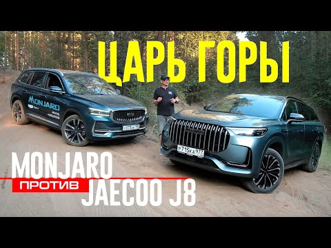 Видео: ЧТО ТВОРИТ Jaecoo J8 против Geely MONJARO на Бездорожье. Реальное Сравнение.