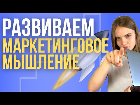 Видео: Как стать успешным интернет маркетологом? Маркетинговое мышление. Как обучиться маркетингу 2023