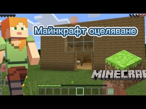 Видео: МАЙНКРАФТ ОЦЕЛЯВАНЕ ЧАСТ 2.