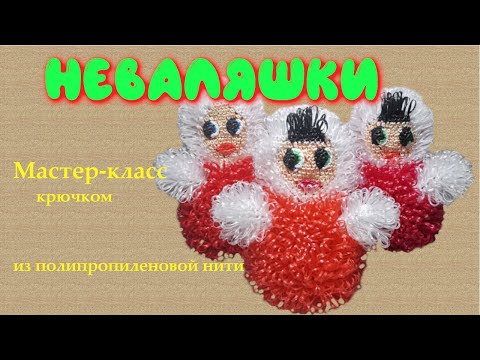 Видео: МК игрушки Неваляшки