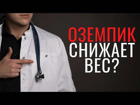 Видео: Не используй Оземпик (Семаглутид) пока не посмотришь это видео