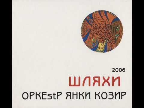 Видео: Оркестр Янки Козир - Шляхи
