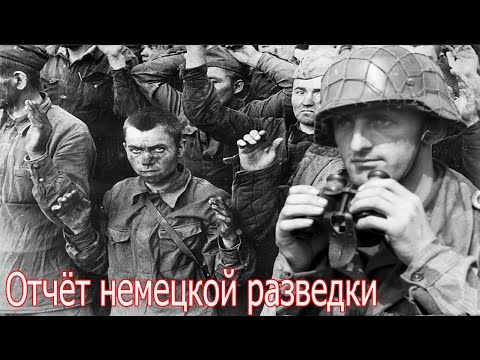 Видео: Они знали всё. Отчёт немецкой разведки.