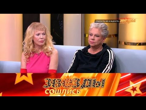Видео: Звезды сошлись 2025 | Старость не в радость