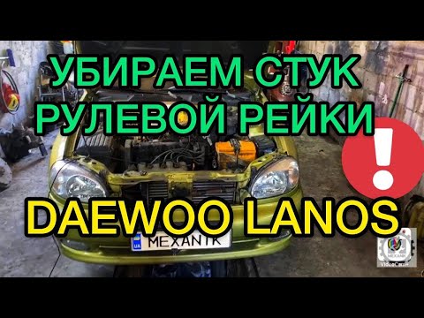 Видео: Ремонт рулевой рейки Дэу Ланос / Замена бинокля на Daewoo Lanos - САНЯ МЕХАНИК