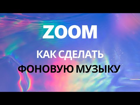 Видео: Как сделать фоновую музыку в зум? Как поделиться звуком (музыкой)?