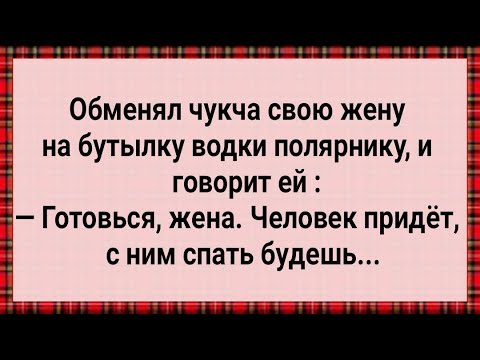 Видео: Обменял Чукча Жену На Бутылку! Сборник Свежих Анекдотов! Юмор!