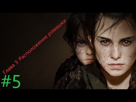 Видео: [2K] A Plague Tale: Requiem + Глава 3: Расположение ромашки  + #5