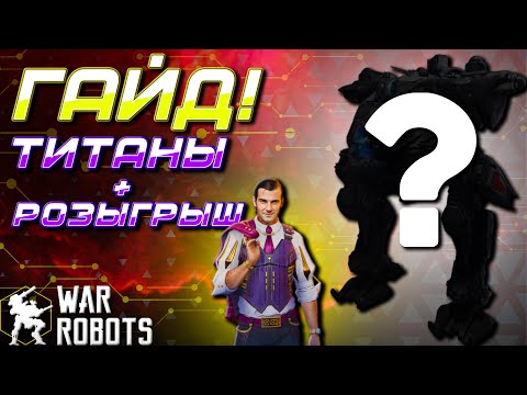 Видео: ГАЙД! ПО ТИТАНАМ + Розыгрыш Stefan Benson | War Robots