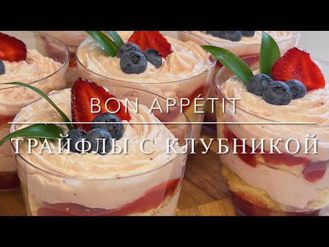 Видео: ТРАЙФЛЫ С КЛУБНИКОЙ | Bon Appétit