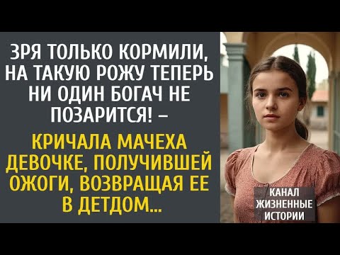 Видео: Зря только кормили, на такую рожу ни один богач не позарится! – кричала мачеха возвращая ее в детдом