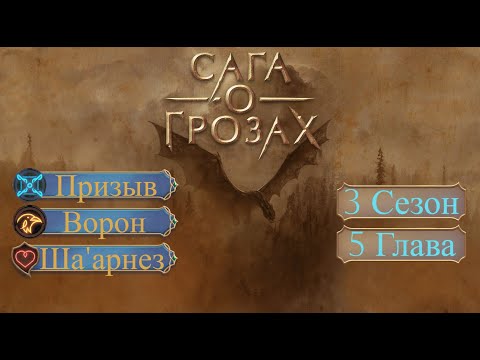 Видео: Прохождение САГА О ГРОЗАХ / 3 Сезон. 5 Глава "Это не приказ".