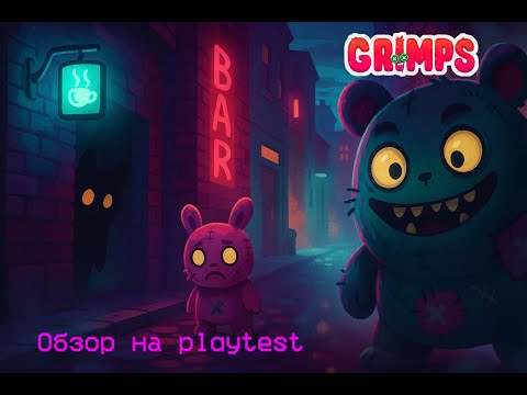 Видео: Падут плюшевые гремлины | GRIMPS — Playtest