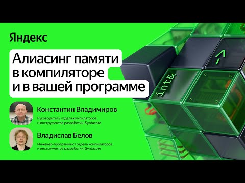 Видео: Алиасинг памяти в компиляторе и в вашей программе / Константин Владимиров и Владислав Белов