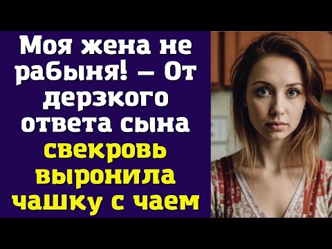 Видео: Моя жена не рабыня! — От дерзкого ответа сына свекровь выронила чашку с чаем