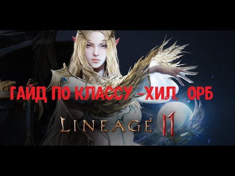 Видео: Lineage 2M- Гайд на Орба, Хила, саппорта и самого практичного фармера в игре!