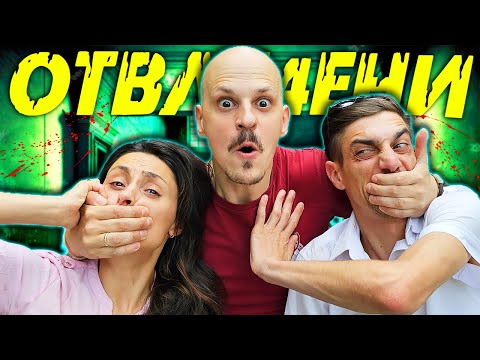 Видео: ОТВЛЯКОХМЕ ГИ