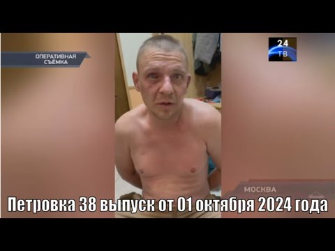 Видео: Петровка 38 выпуск от 01 октября 2024 года