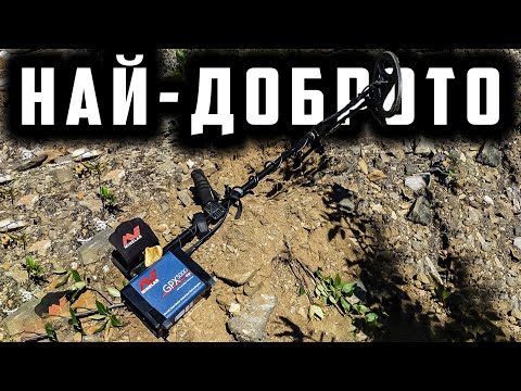 Видео: НАЙ-ДОБРИЯТ ДЕТЕКТОР В БЪЛГАРИЯ - Minelab GPX 5000