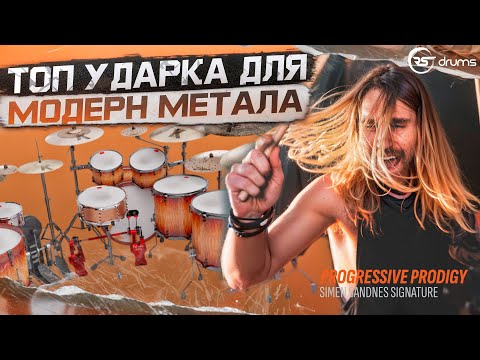 Видео: ЛУЧШАЯ УДАРКА ДЛЯ МОДЕРН МЕТАЛА В 2025 - RS Drums - Progressive Prodigy