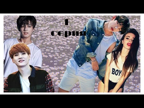 Видео: ПРЕДСТАВЬ ТЫ ДЕВУШКА BTS 1 серия | ПРЕДСТАВЬ ТЫ ДЕВУШКА ШУГИ & ТЭХЁНА & ЧИМИНА & ЧОНГУКА