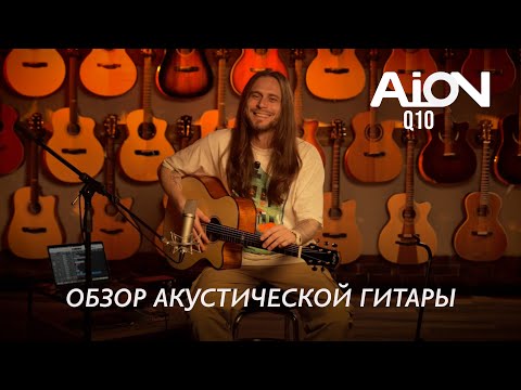 Видео: УНИВЕРСАЛЬНЫЙ ИНСТРУМЕНТ? Обзор акустической гитары Aion Q10