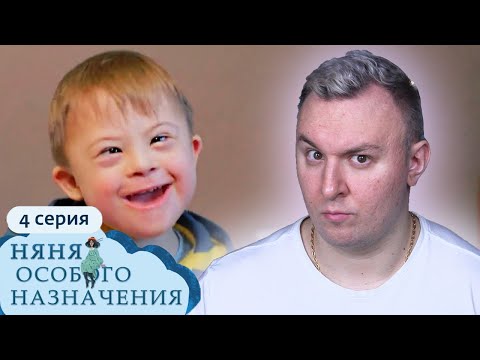 Видео: Няня Особого Назначения ► Брат спит с СЕСТРОЙ ► 4 выпуск / 1 сезон