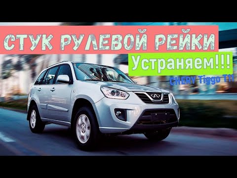 Видео: Стук рулевой рейки Чери Тигго Т11/Как подтянуть рулевую рейку на Chery T11